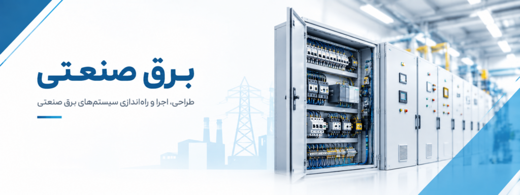 برق صنعتی یزد