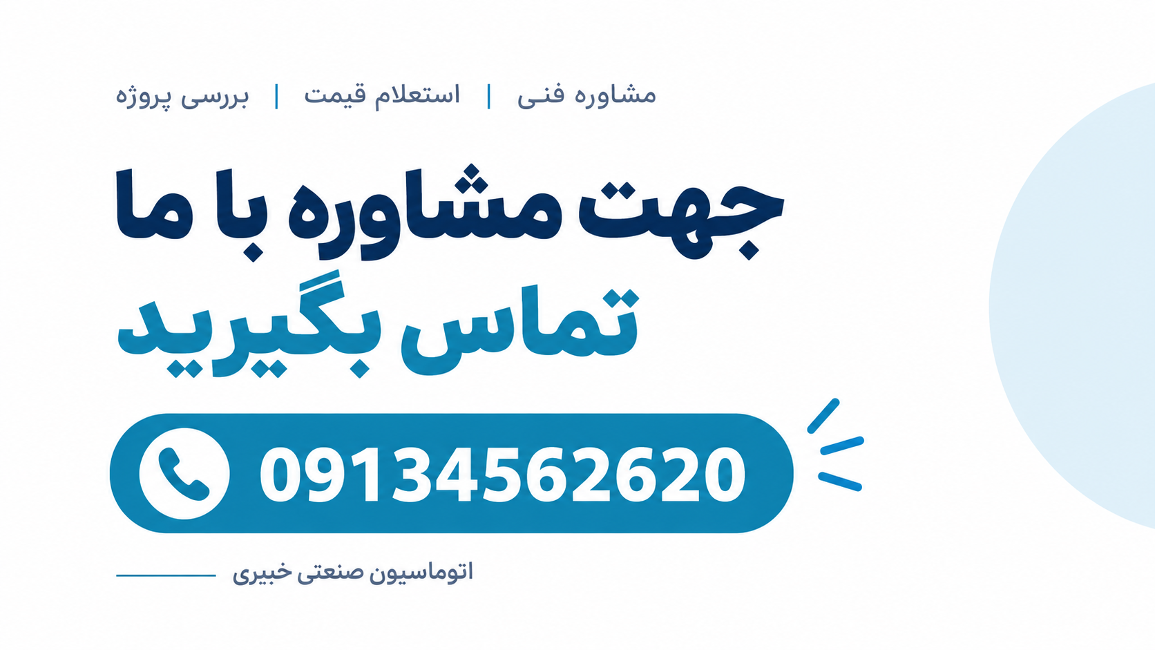 بنر مشاوره و استعلام قیمت ساخت تابلو برق صنعتی با شماره تماس 09134562620، اتوماسیون صنعتی خبیری