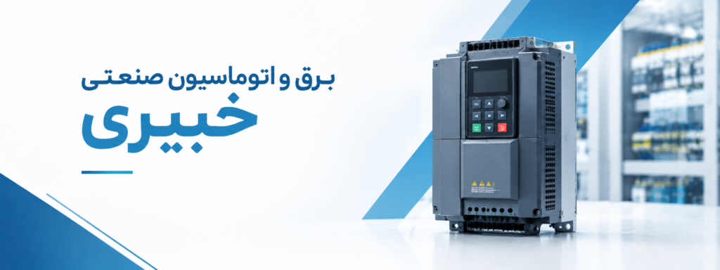 اینورتر و درایو در یزد