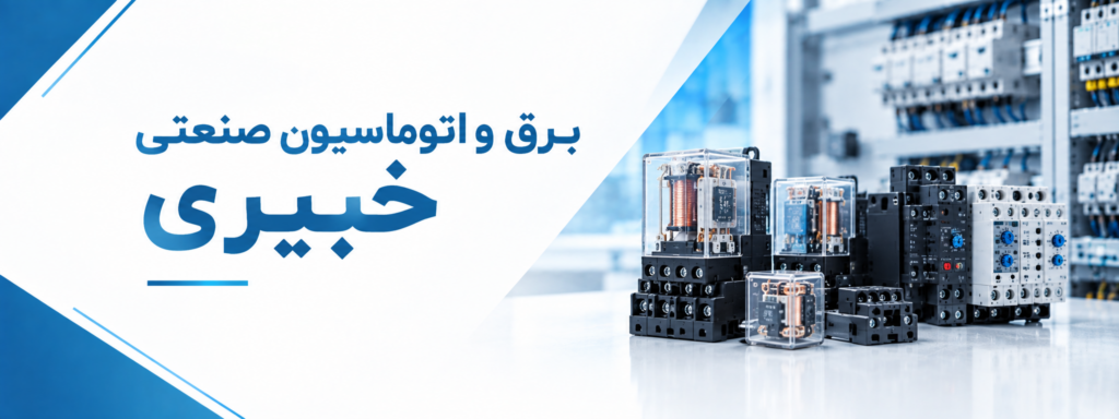 رله در یزد