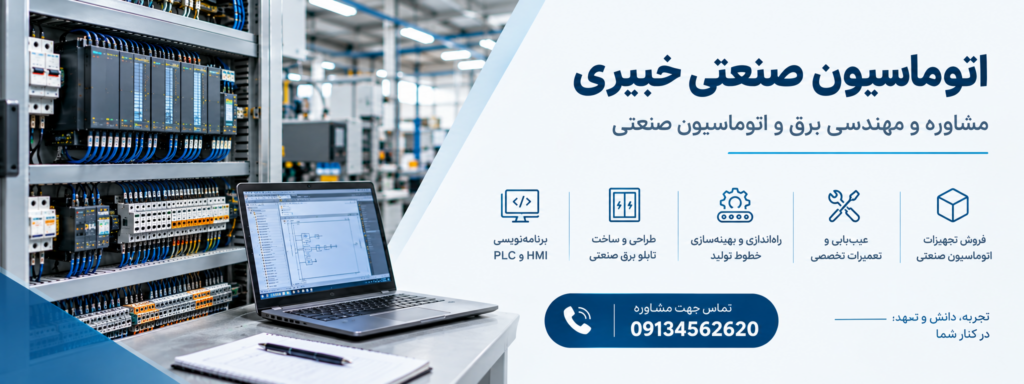 مشاوره و مهندسی برق و اتوماسیون صنعتی خبیری