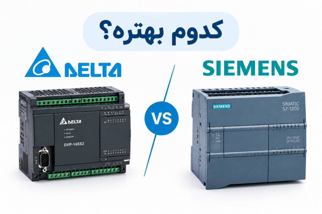مقایسه PLC زیمنس و دلتا در اتوماسیون صنعتی