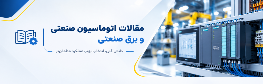 مقالات تخصصی اتوماسیون صنعتی و برق صنعتی شامل PLC، HMI و تجهیزات کنترلی